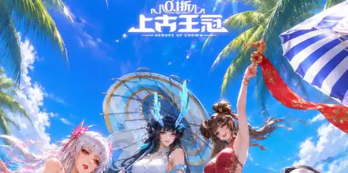 上古王冠（首款官方0.1折）