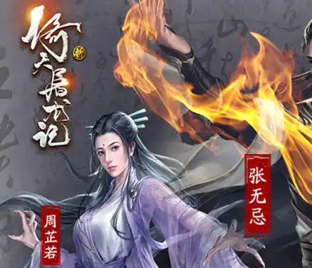 新倚天屠龙记（正版授权3折免费版）官方正版卡牌手游