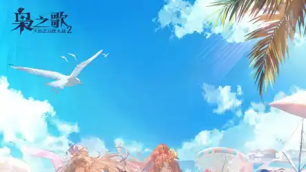 三国志幻想大陆2：枭之歌（1折免费版）一款高颜值三国策略卡牌手游