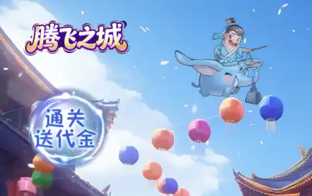 腾飞之城(0.1折送超强金将郭嘉)一款三国题材塔防游戏!