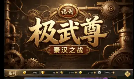 极武尊(内置0.05折3W免费版)沉浸式史诗秦汉国战手游!