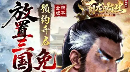 百龙霸业（放置三国免充版0.05）一款三国题材的卡牌放置手游