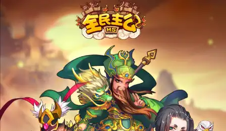 全民主公(0.1折免费版)集休闲塔防玩法、RPG策略、卡牌