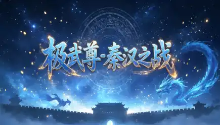 极武尊（内置0.05折5W免费版）热血秦汉国战手游！