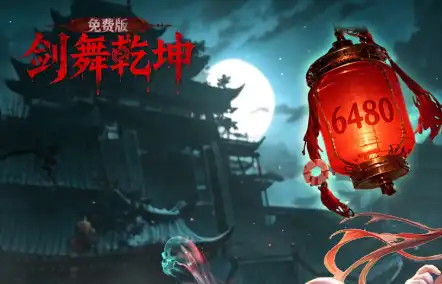 剑舞乾坤（0.1折免费版6480）一个充满挑战和机遇的灵异世界